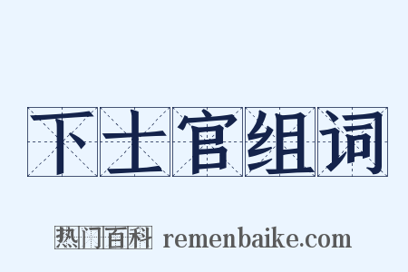 下士官组词是什么意思的图片